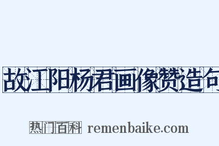 故江阳杨君画像赞造句是什么意思的图片